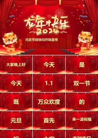 2024龙年企业公司元旦快闪PPT红色喜庆节目快闪开场宣传下载.pptx