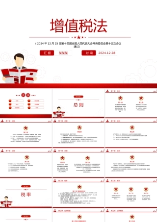 2025《增值税法》PPT红色简洁法律法规课件.pptx