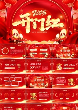 2025新年开门红PPT红色精美新年启动会颁奖晚会模板下载.pptx