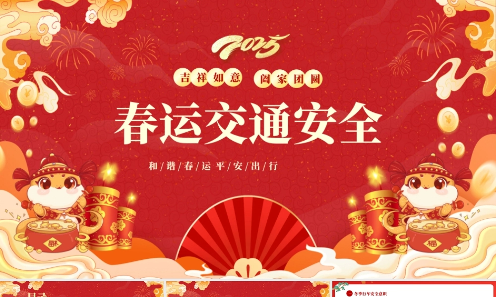 春运交通安全PPT红色精美和谐春运平安出行课件.pptx