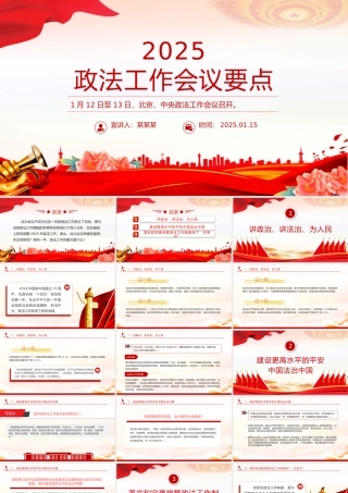 红色简洁2025中央政法工作会议要点PPT课件模板.pptx
