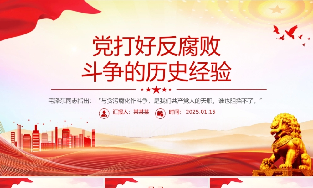 红色简洁党打好反腐败斗争的历史经验党史知识PPT课件.pptx
