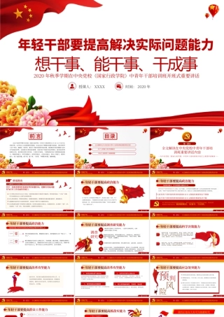 红色简洁中青年干部培训班讲话年轻干部要想干事能干事干成事党课PPT.pptx