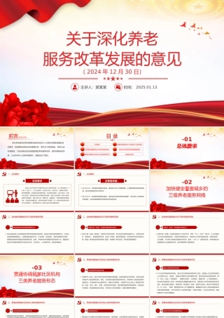 红色精美《关于深化养老服务改革发展的意见》PPT课件下载.pptx