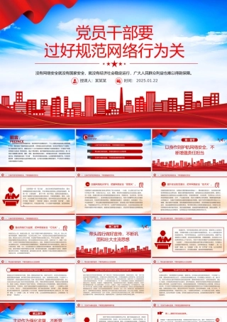 红色精美党员干部要过好规范网络行为关PPT课件下载.pptx