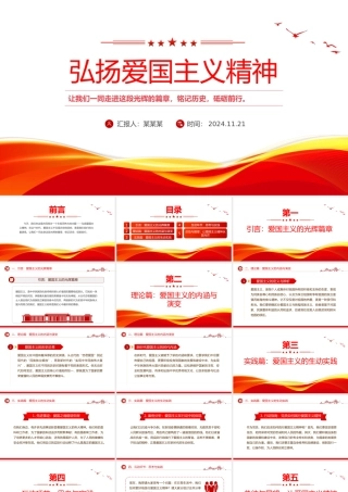 红色精美弘扬爱国主义精神PPT主题班会课件.pptx