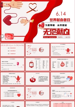 红色世界献血日PPT无偿献血传递爱心.pptx