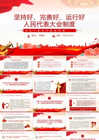 坚持好完善好运行好人民代表大会制度的三重思考PPT红色党建风党员干部学习教育党课.pptx