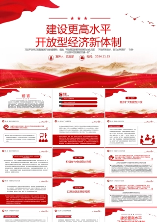 建设高水平开放型经济新体制PPT红色党建风党员干部学习教育党课.pptx