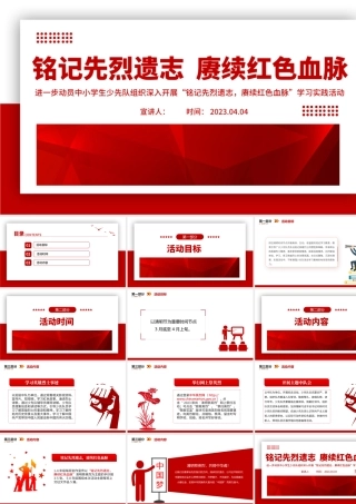 铭记先烈遗志赓续红色血脉PPT红色精美清明节少先队学习实践活动方案模板.pptx
