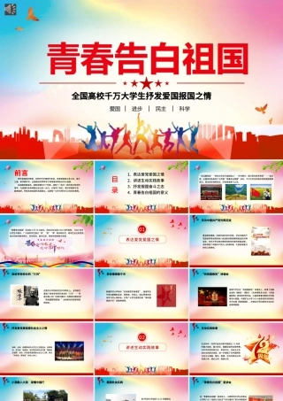 青春告白祖国PPT红色昂扬共青团员大学生爱国实践故事报国奋斗之志团组织课件.pptx