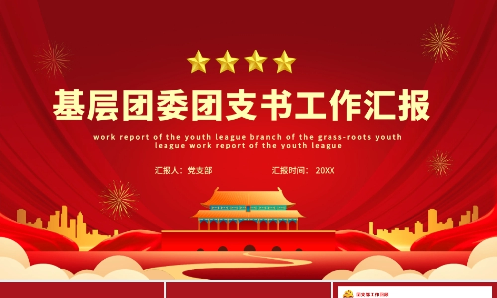 团委工作总结PPT红色简洁共青团基层团支部团支书团委年终工作述职汇报模板.pptx