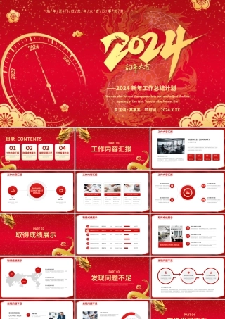 新年工作总结计划PPT精美红色企业集团工作汇报下载.pptx