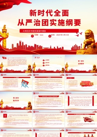 新时代全面从严治团实施纲要PPT红色党政风共青团员专题党课课件模板.pptx