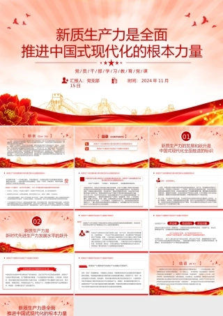 新质生产力是推进中国式现代化的强大底气PPT红色党建风党员干部学习教育党课.pptx