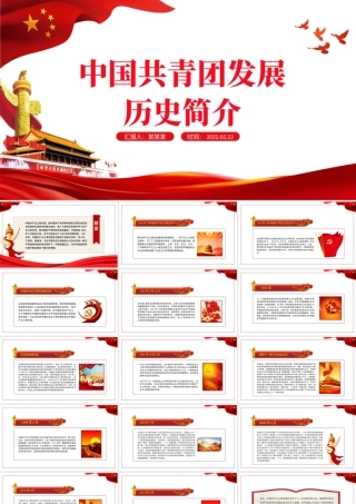 中国共产主义青年团历史发展的四个时期PPT红色大气风共青团专题课件模板下载.pptx