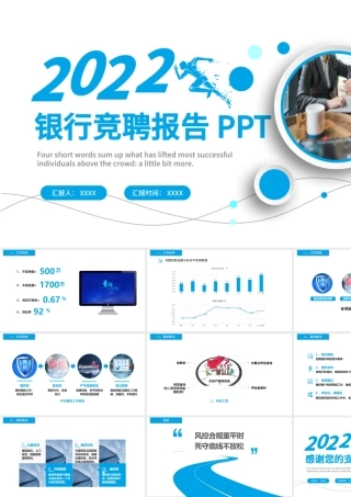 2022银行副行长竞聘PPT蓝色飘逸灵动银行岗位竞聘职级晋升动态模板.pptx
