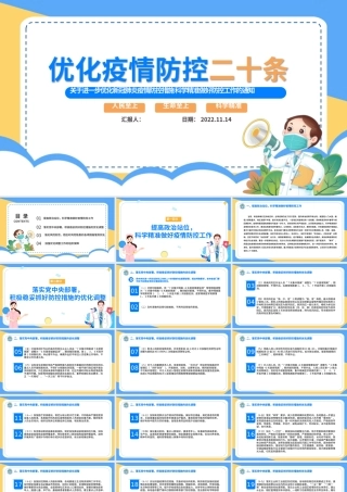 2022优化疫情防控二十条PPT双色简约关于进一步优化新冠肺炎疫情防控措施科学精准做好防控工作的通知课件.pptx