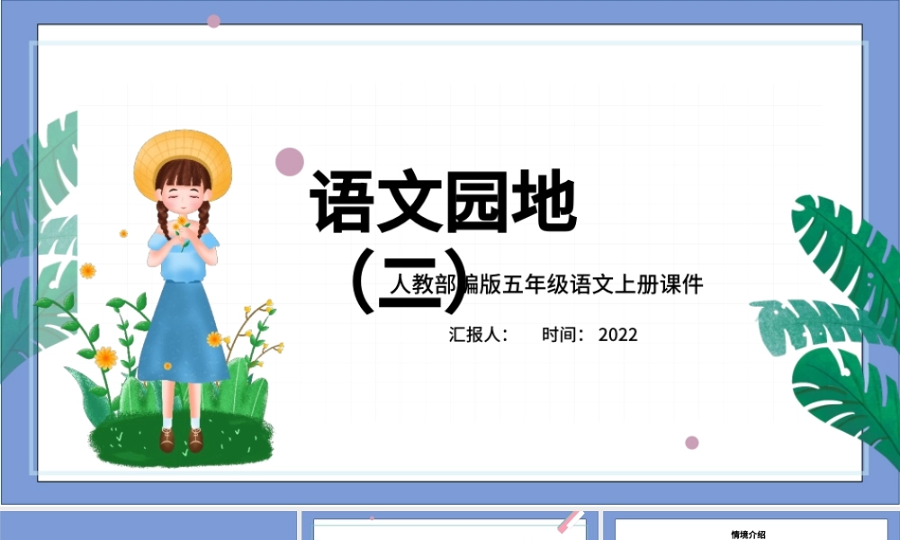 2022语文园地二PPT卡通风语文园地二小学五年级语文上册部编人教版教学课件.pptx
