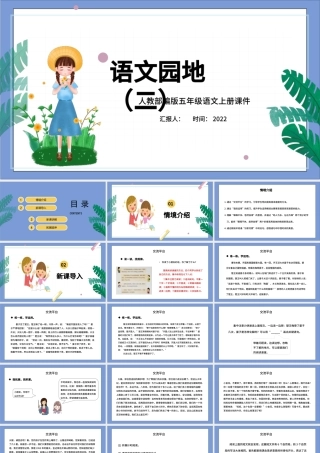 2022语文园地二PPT卡通风语文园地二小学五年级语文上册部编人教版教学课件.pptx