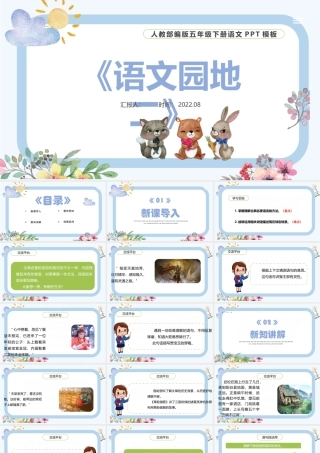 2022语文园地二PPT语文园地二小学五年级语文下册部编人教版教学课件 (1).pptx