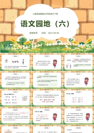 2022语文园地六PPT语文园地六小学五年级语文下册部编人教版教学课件.pptx