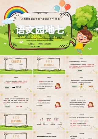 2022语文园地七PPT语文园地七小学四年级语文下册部编人教版教学课件.pptx