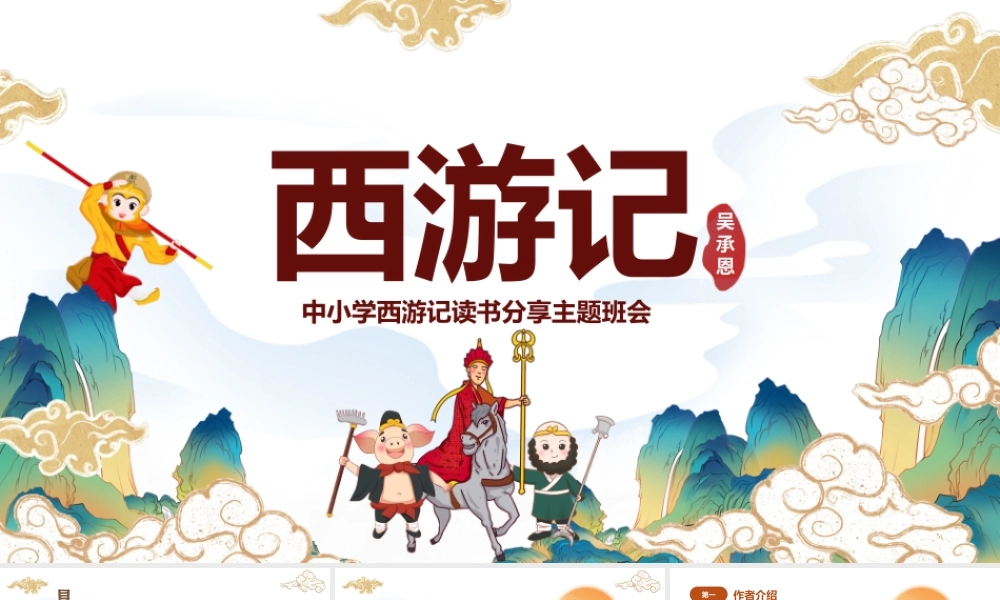 2022中国四大名著之一《西游记》PPT国潮卡通风中小学生西游记读书分享主题班会课件模板.pptx