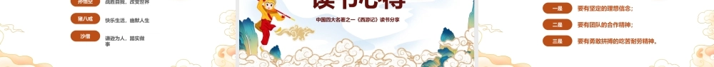 2022中国四大名著之一《西游记》PPT国潮卡通风中小学生西游记读书分享主题班会课件模板.pptx