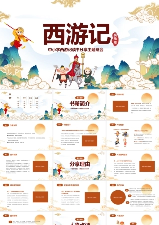 2022中国四大名著之一《西游记》PPT国潮卡通风中小学生西游记读书分享主题班会课件模板.pptx