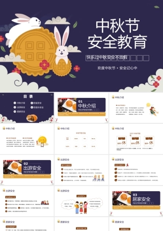 2022中秋节安全教育PPT简约卡通风中小学生中秋节假期安全教育班会课件模板.pptx