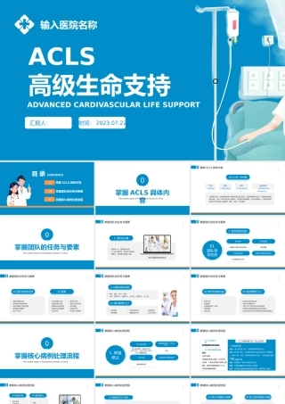 2023ACLS高级生命支持PPT商务风高级生命支持课件模板下载.pptx