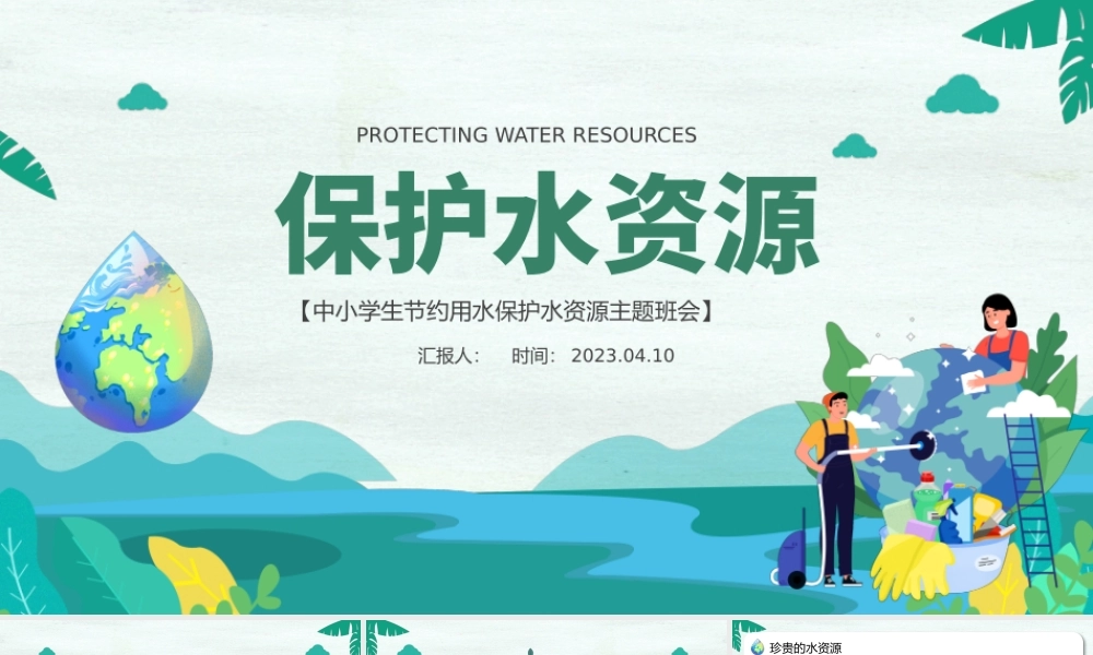 2023保护水资源PPT卡通风中小学生节约用水保护水资源主题班会课件模板下载.pptx