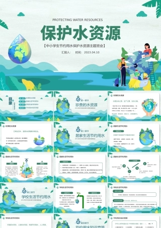 2023保护水资源PPT卡通风中小学生节约用水保护水资源主题班会课件模板下载.pptx