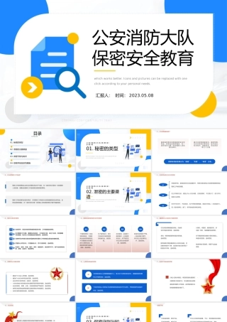 2023保密安全教育PPT简约风公安消防大队保密安全教育专题课件模板下载.pptx