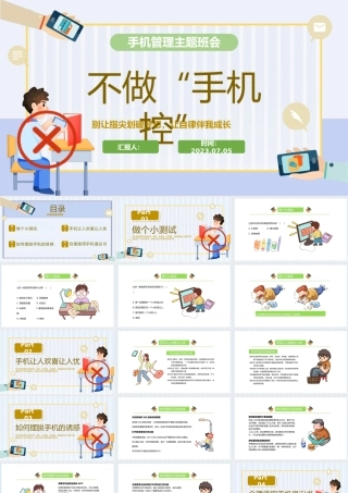 2023不做手机控PPT卡通风中小学生手机管理主题班会课件模板下载.pptx