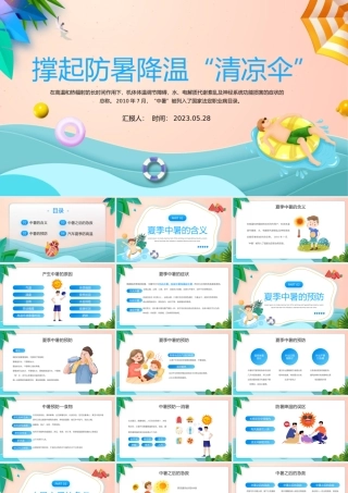 2023撑起防暑降温清凉伞PPT清新卡通风夏季防暑降温安全知识宣讲主题班会课件模板下载.pptx