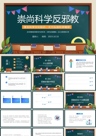 2023崇尚科学反邪教PPT简约风普及科学文化知识大力弘扬科学精神主题班会课件模板下载.pptx