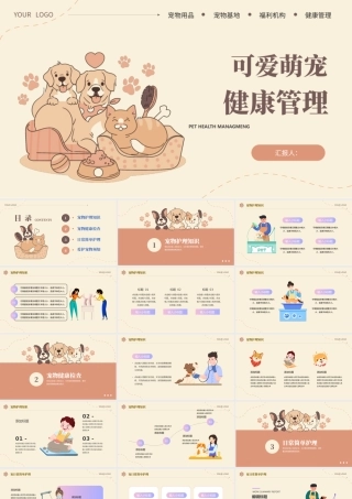 2023宠物健康管理PPT卡通风宠物健康管理课件模板下载.pptx