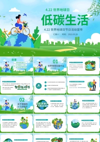 2023低碳生活PPT卡通插画风世界地球日节日活动宣传课件模板.pptx