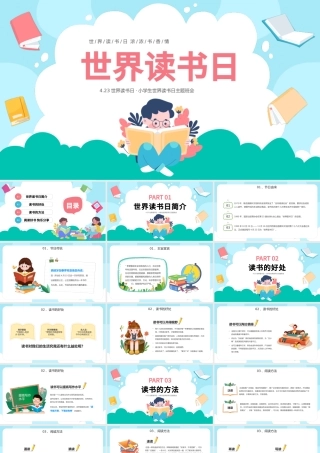 2023读书不觉已春深PPT卡通风小学生世界读书日主题班会课件模板下载.pptx