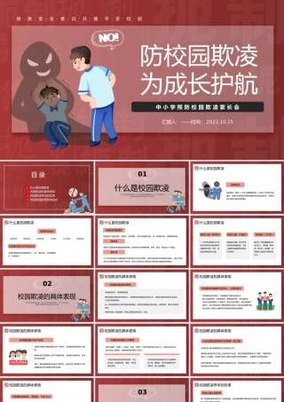 2023防校园欺凌为成长护航PPT卡通插画风中小学预防校园欺凌家长会主题班会课件模板.pptx