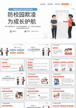 2023防校园欺凌为成长护航PPT卡通风中小学预防校园欺凌家长会主题班会课件模板.pptx