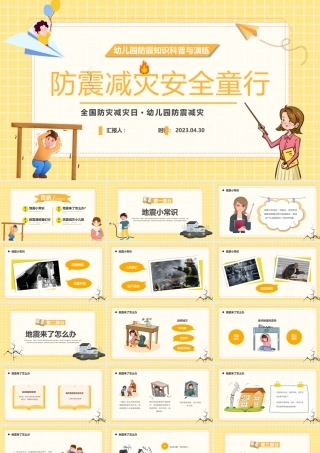 2023防震减灾安全童行PPT卡通风幼儿园防震知识科普与演练主题班会课件模板下载.pptx