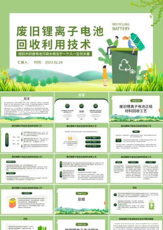 2023废旧锂离子电池回收利用技术PPT简约风废旧电池回收利用技术培训课件模板.pptx