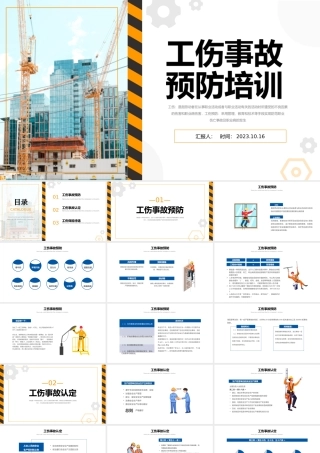 2023工伤事故预防培训PPT简约插画风工伤事故预防培训课件模板下载.pptx