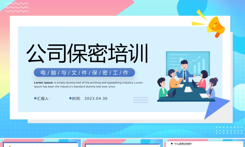 2023公司保密培训PPT简约风公司电脑与文件保密工作培训课件模板.pptx