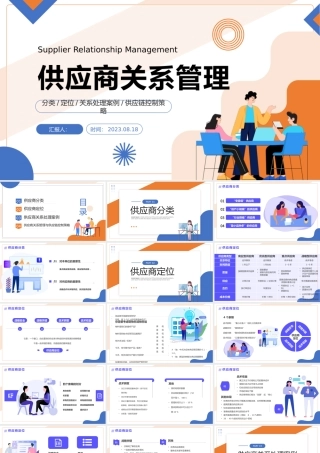 2023供应商关系管理PPT插画风供应商关系处理案例供应链控制策略培训课件模板下载.pptx