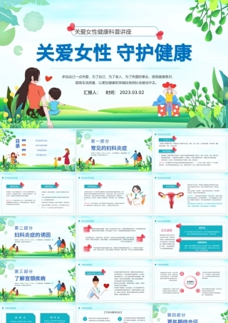 2023关爱女性守护健康PPT清新风关爱女性健康科普讲座课件模板.pptx
