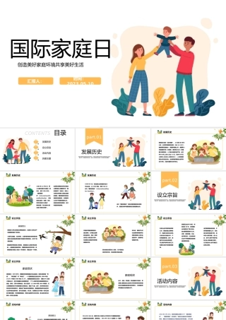 2023国际家庭日PPT卡通风创造美好家庭环境共享美好生活课件模板下载.pptx